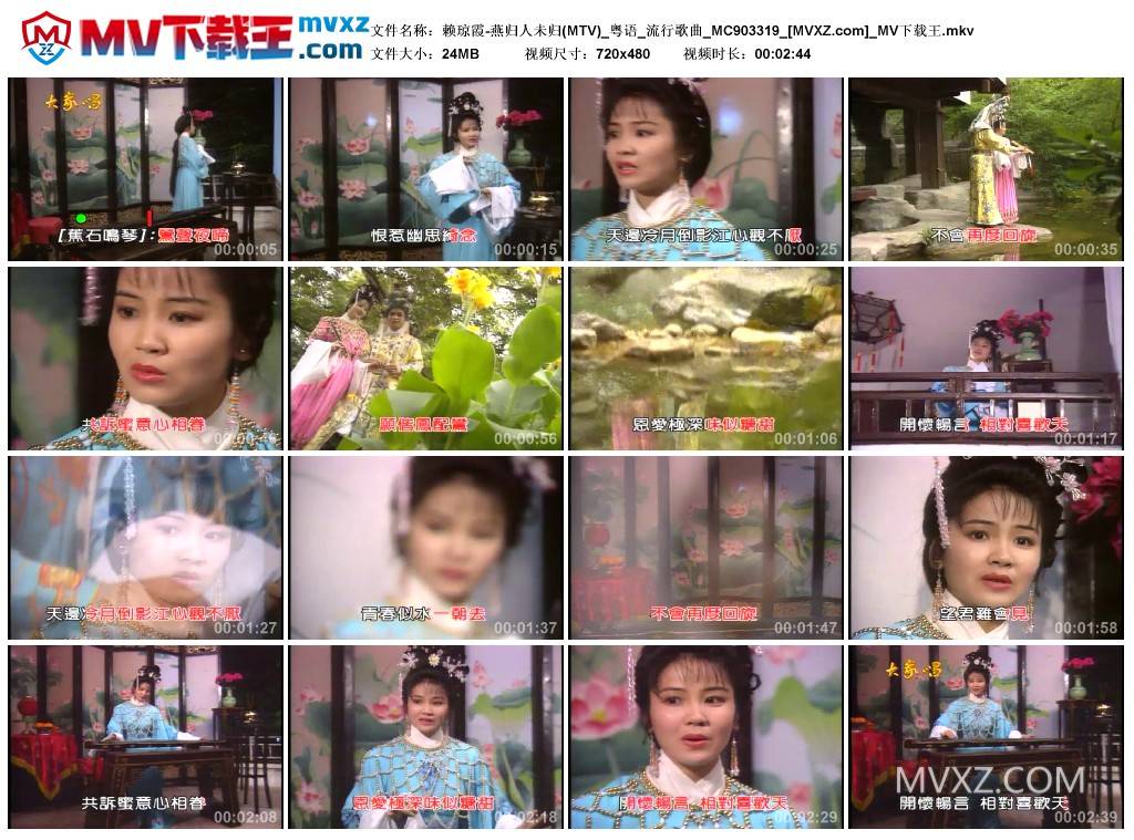 赖琼霞-燕归人未归(MTV)_粤语_流行歌曲_MC903319